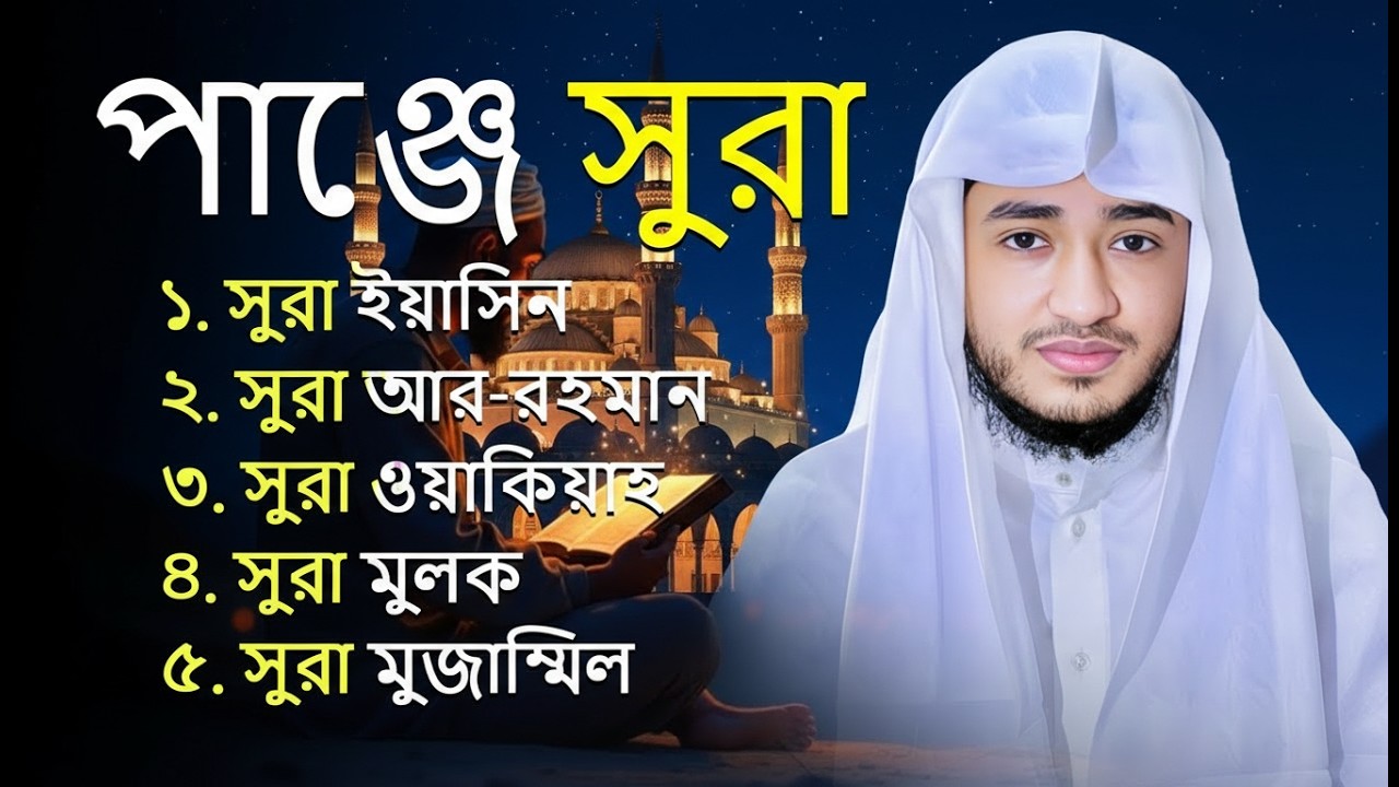 পাঞ্জে সূরা (বাংলা অনুবাদসহ) | ৫ টি গুরুত্বপূর্ণ সূরা | 5 Surah by Qari Abu Rayhan