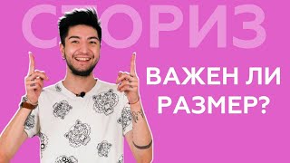 Размер Имеет Значение | Неловкий вопрос | СТОРИЗ