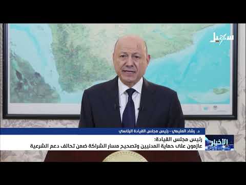 العليمي: حماية المدنيين وتصحيح مسار الشراكة في ظل تصعيد الانتقالي