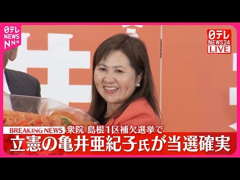 【衆院島根1区補欠選挙】立憲・亀井亜紀子氏が当選確実