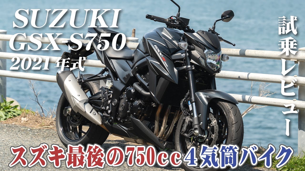 大型バイク試乗レビュー【SUZUKI GSX-S750 2021年式】XEAM×ENGINE