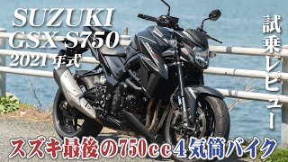 大型バイク試乗レビュー【SUZUKI GSX-S750 2021年式】XEAM×ENGINE