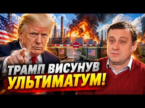 ⚡ Трамп пригрозив перекрити зброю через удари по РФ! ДУБОВ розкрив план США