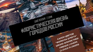 Флористическая жизнь городов России Санкт Петербург 2 Серия.