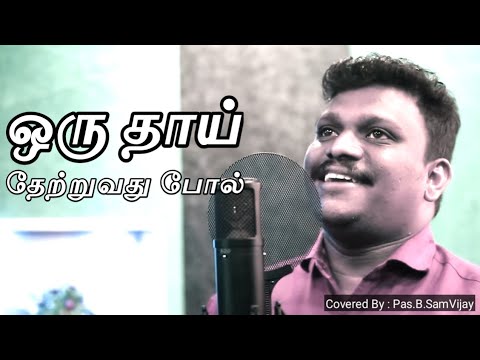 TAMIL CHRISTIAN SONG  ORU THAI  THETRUVATHU POL  LYRIC VIDEO  ChristianMusic  PasBSamVijay