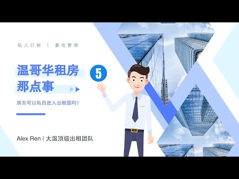 房东须知 | 温哥华租房那点事（5）－房东可以私自进入出租屋吗？| 温哥华 | 租房攻略