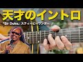 なにこの弾き方!?「Sir Duke」のイントロがやばい｜This idea is genius