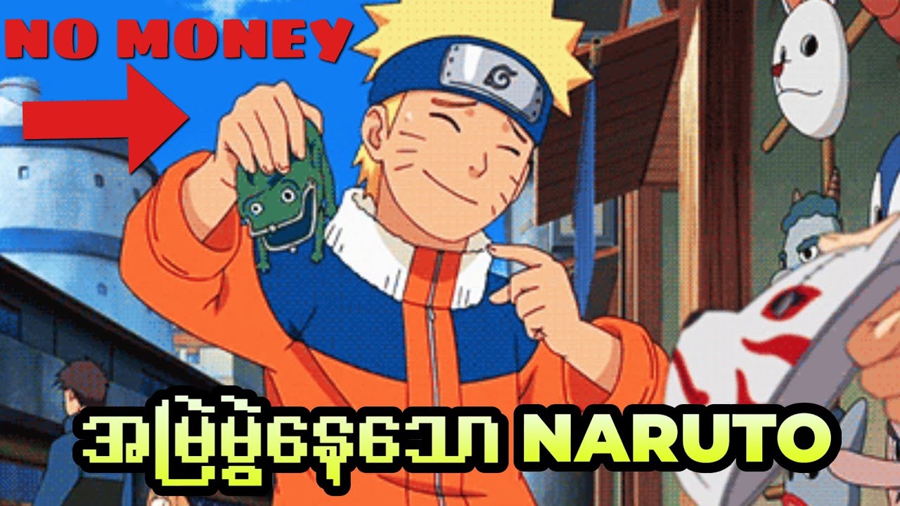 Naruto တစ်ယောက် ဘာကြောင့် အမြဲမွဲနေရတာလဲ