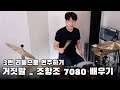 반주법 강의 / 거짓말 - 조항조 / 악보 없이 3번 리듬으로 연주하는 방법