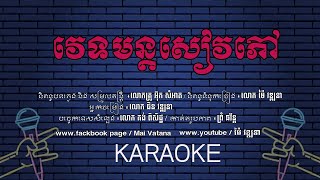 Karaoke-វេទមន្តសៀវភៅ-ជិន វឌ្ឍនា- Chin Vathana-Mai vathana -ម៉ៃ វឌ្ឍនា -