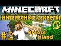 Секреты голодных игр #2 - Сундуки на Breeze Island