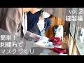 簡単！ 刺繍布でマスクづくり - vol.2 縫製編-　【型紙付きの作り方説明書を無料ダウンロード】
