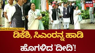 Bengaluru Opposition Party Meeting | Congress Government ಅನ್ನ ಹಾಡಿ ಹೊಗಳಿದ Mamata Banerjee