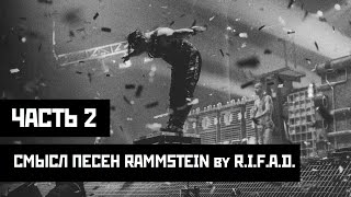 Смысл песен Rammstein. Часть 2 Смысл песен Rammstein. Часть 2
