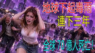 地球連下3年毒雨，有錢人變成海洋動物保命，窮人急眼！