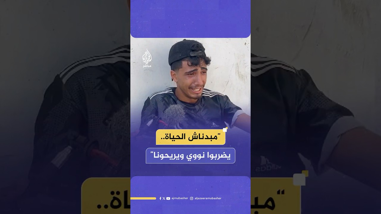 "يخبطوا نووي ويريحونا".. شهود عيان يروون لحظات الرعب في مصائد الموت أثناء تلقي المساعدات