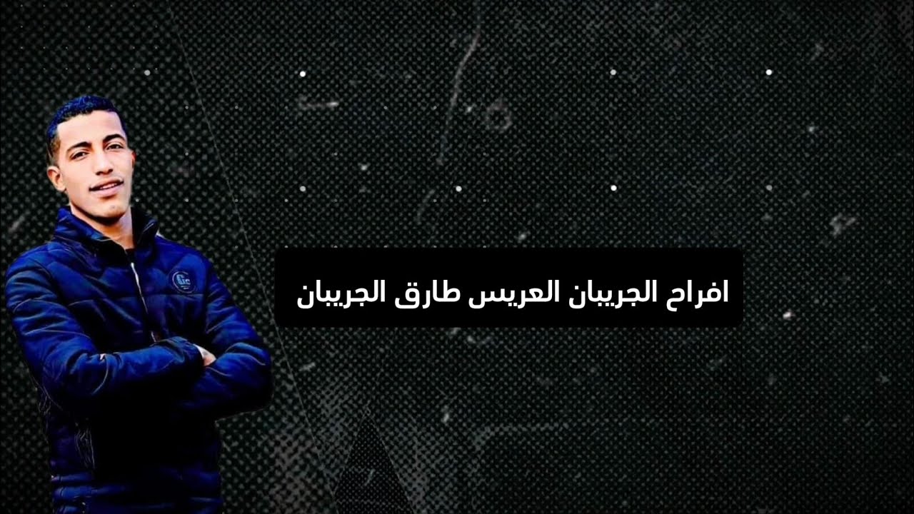 افراح الجريبان العريس طارق الجريبان الفنان صخر الجازي تسجيلات المشاهره