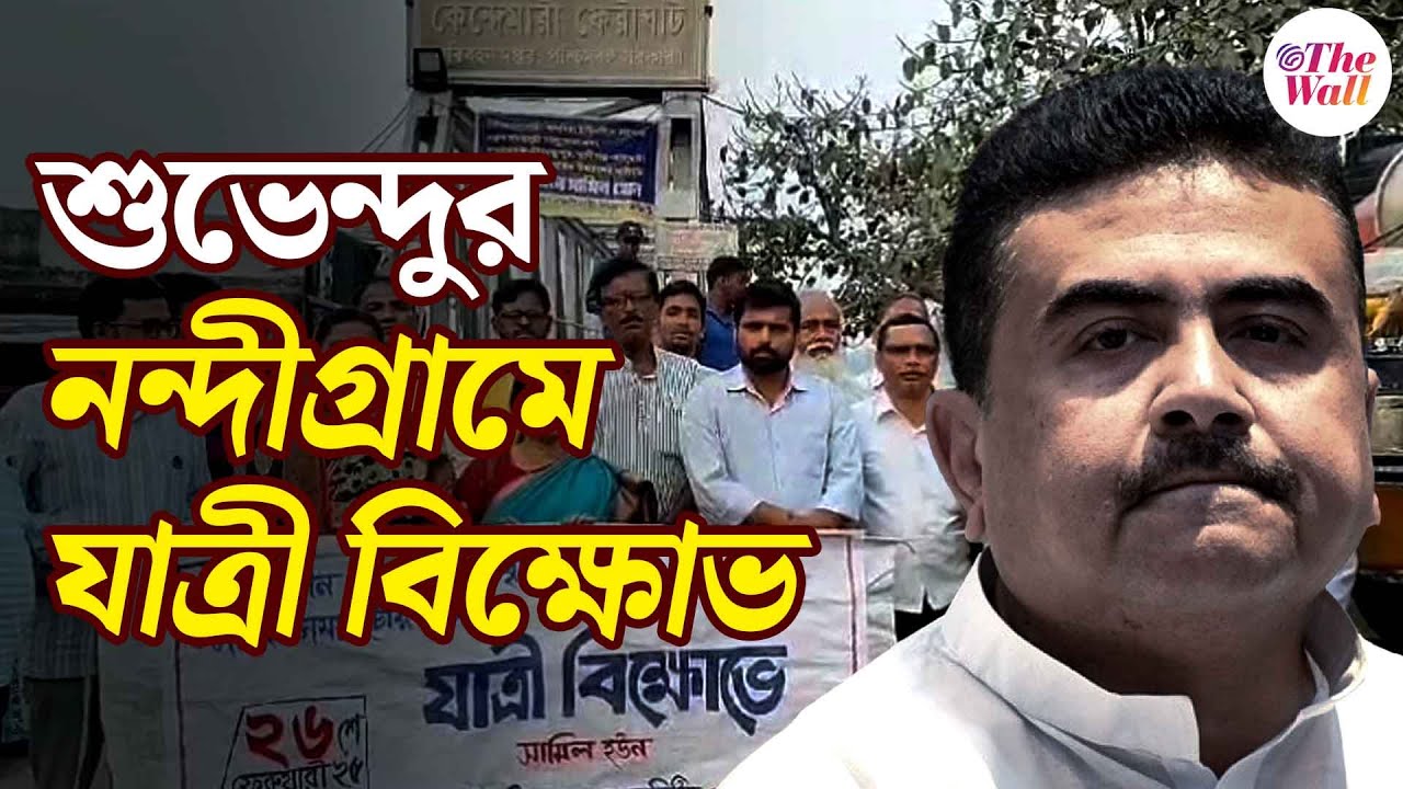 Suvendu Adhikari | Nandigram|শুভেন্দুর নন্দীগ্রামে যাত্রীদের বিক্ষোভ ...