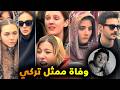 وفاة ممثل تركي في عمر 27 سنة وحزن الممثلين عليه في جنازته حضور كبير من الممثلين للجنازة