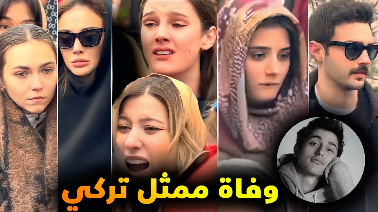 وفاة ممثل تركي في عمر 27 سنة وحزن الممثلين عليه في جنازته حضور كبير من الممثلين للجنازة