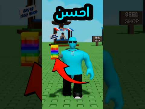 النبات ده احسن من الكاندي بلوسوم في جرو اجاردن     روبلوكس