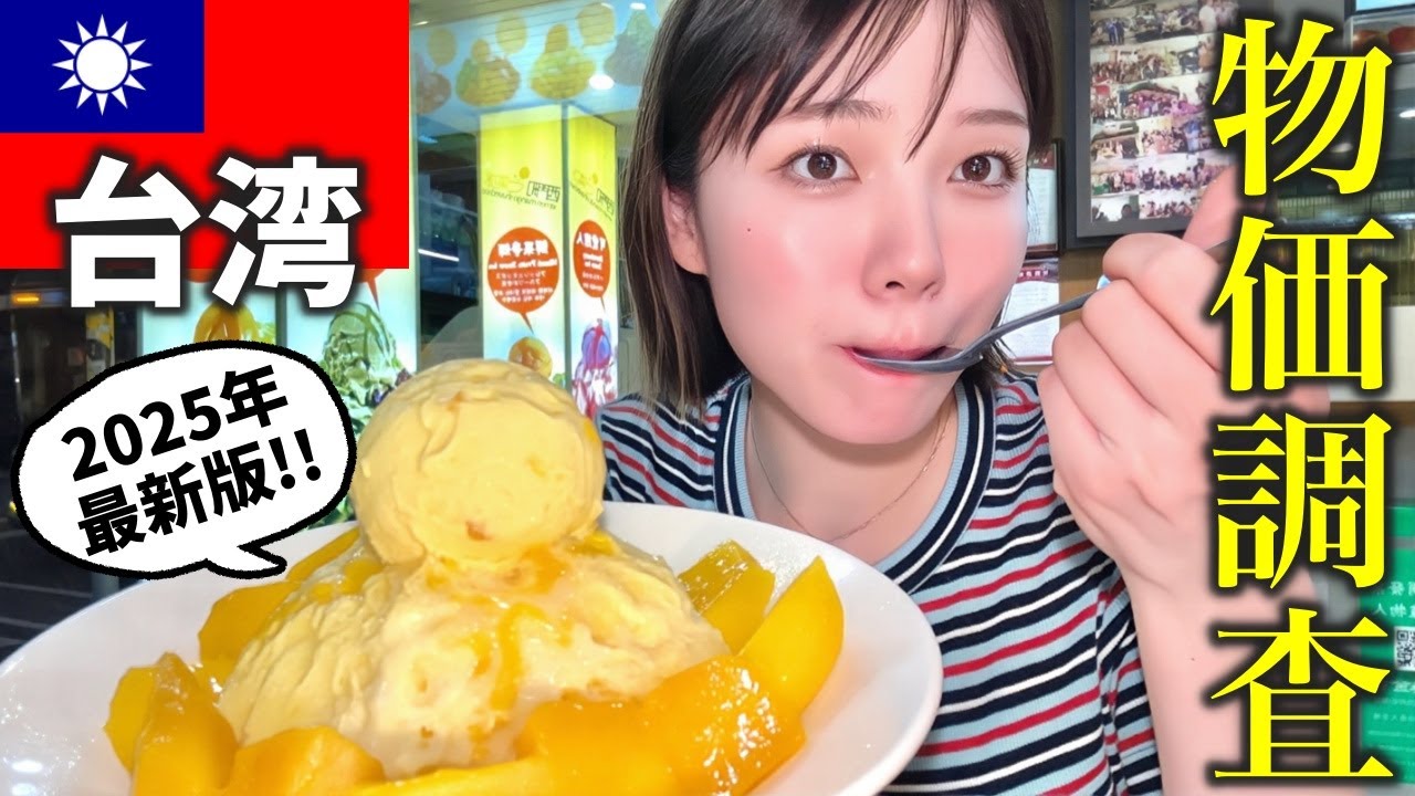 【旅行者必見】台湾って本当に安いの？2025年現在の物価を徹底調査‼️【海外eSIM】