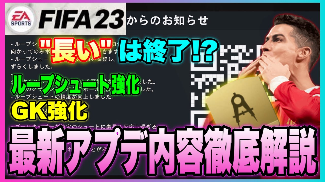 【FIFA23】CF前に要チェック????最新アプデ到来!!重要項目徹底解説!!/