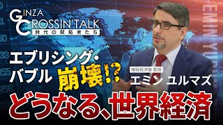 「GINZA CROSSING Talk ～時代の開拓者たち～」　ゲスト：エミン・ユルマズさん【前編】　2022年7月7日放送