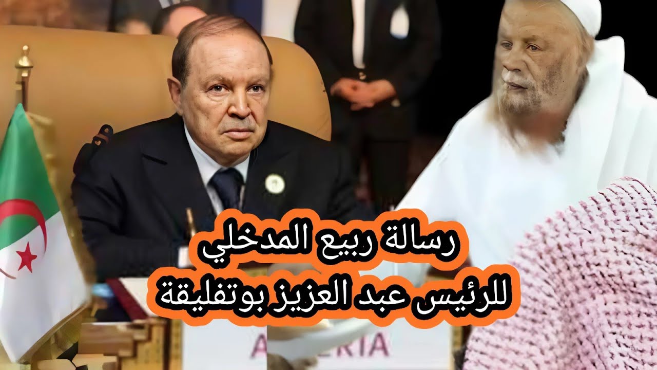 رسالة بين الشيخ ربيع المدخلي والرئيس السابق للجزائر عبد العزيز بوتفليقة رحمه الله ورد عليه الأخير