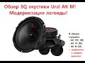 Обзор SQ акустики Ural AK М! Модернизация легенды! Одно из лучших предложений до 5000 рублей!