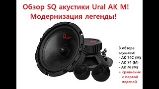 видео: Обзор SQ акустики Ural AK М! Модернизация легенды! Одно из лучших предложений до 5000 рублей! картинка: Обзор SQ акустики Ural AK М! Модернизация легенды! Одно из лучших предложений до 5000 рублей!
