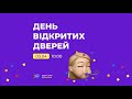 3 квітня 10:00 День відкритих дверей (online)