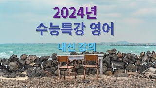 2024년 수능특강 영어 30강 3번