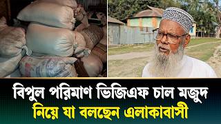 ভিজিএফ চাল মজুদ নিয়ে তোলপাড়, ক্ষো/ভে ফুঁসছে এলাকাবাসী | VGF | Ajker Patrika