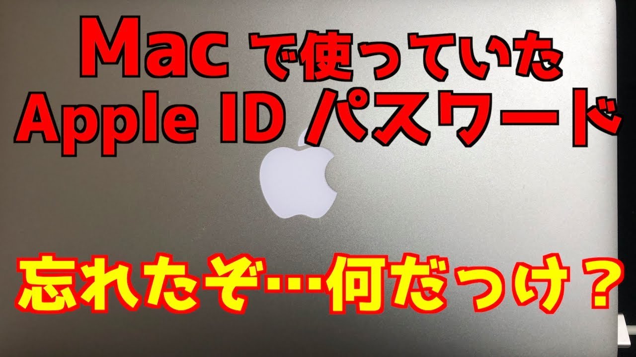 アップル アイディー パスワード 忘れ た