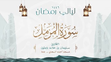 سورة المزمل  || القارئ: سليمان بن خالد بابطين || رمضان 1446