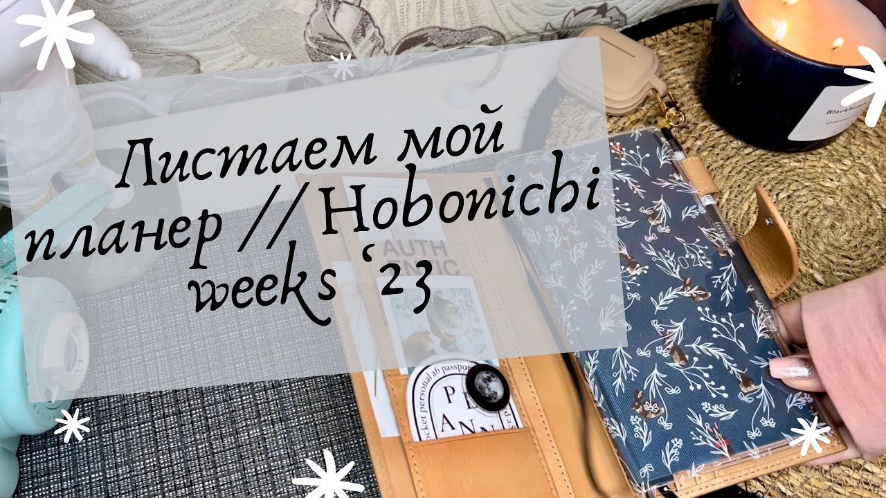 Листаем мой планер // Hobonichi weeks ‘23