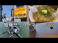 【study vlog #21】結婚できない独身サラリーマンのＧＷ