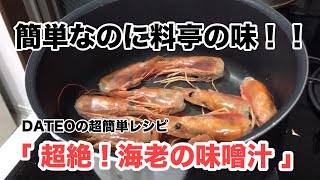 海老の頭で作った「超簡単！赤海老の味噌汁」