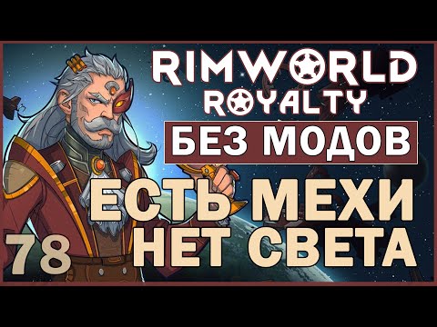 ЕСТЬ МЕХИ, НЕТ СВЕТА ► Rimworld Royalty DLC без модов прохождение, 12 сезон, 78 серия