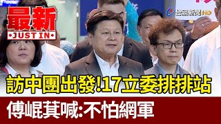 訪中團出發！ 17立委排排站 傅崐萁喊：不怕網軍【最新快訊】