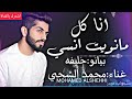 محمد الشحي انا كل ما نويت انسى