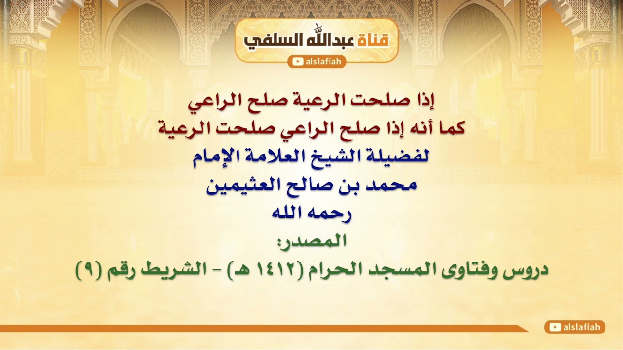 الشيخ ابن عثيمين : إذا صلحت الرعية صلح الراعي كما أنه إذا صلح الراعي صلحت الرعية