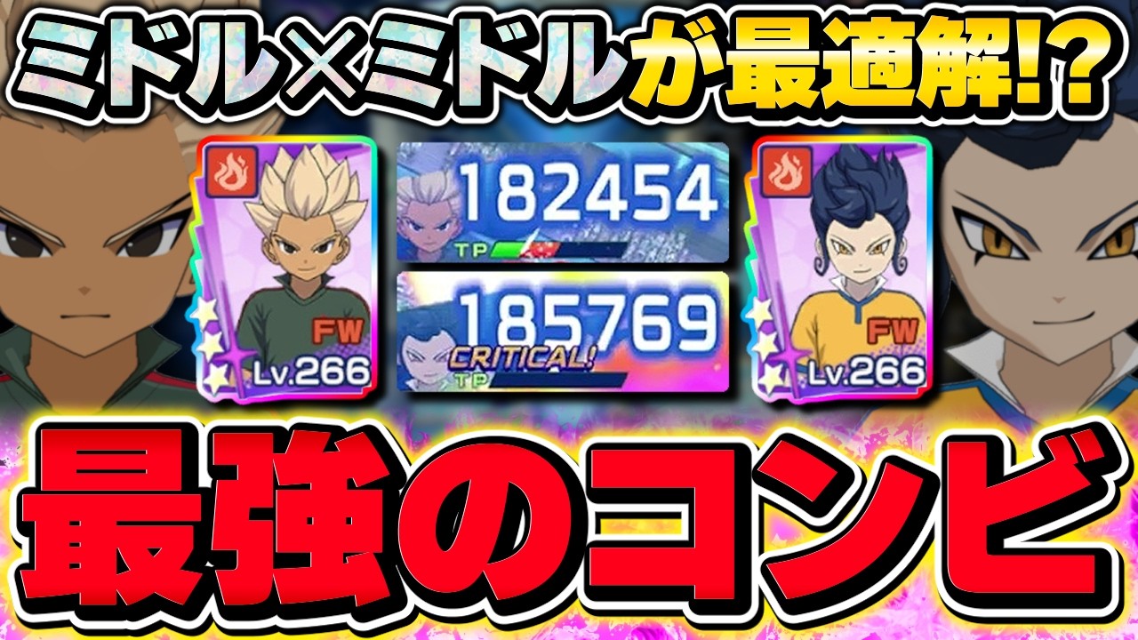 【イナイレクロス】帝国豪炎寺×剣城の「ミドル構成」がヤバすぎるww