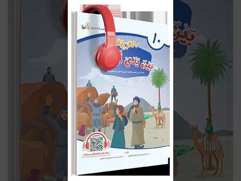 Dialogue arabe pour enfants ｜ Livre 10   Unité 8 ｜ العربية بين يدي أولادنا
