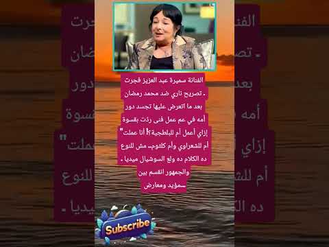 الفنانة سميرة عبد العزيز فجرت تصريح ناري لايك اشتراك بالقناه ليصلك كل جديد