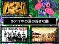 My favourite Japanese summer songs of 2017