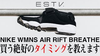 ナイキ ウィメンズ エアリフトを買う絶好のタイミングを教えます