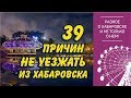 39 причин не уезжать из Хабаровска