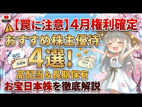 【罠に注意】4月権利確定のおすすめ株主優待銘柄4選！高配当＆長期保有のお宝日本株を徹底解説